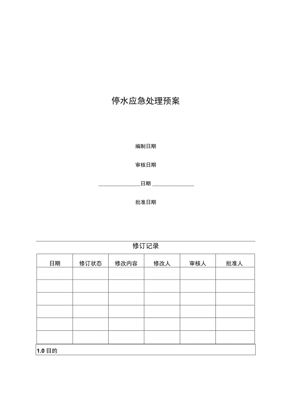 市政停水应急处理预案.docx_第1页