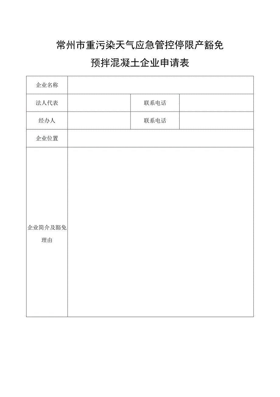 常州市重污染天气应急管控停限产豁免预拌混凝土企业申请表.docx_第1页