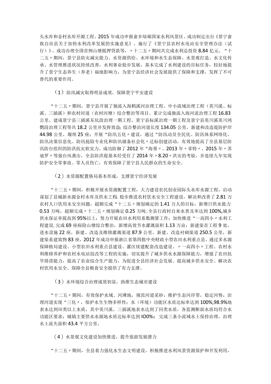 景宁畲族自治县十三五水利发展规划.docx_第2页