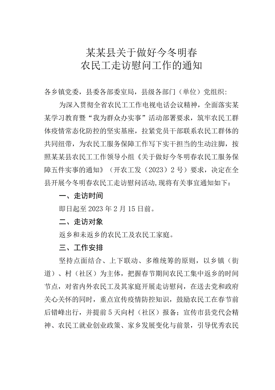 某某县关于做好今冬明春农民工走访慰问工作的通知.docx_第1页