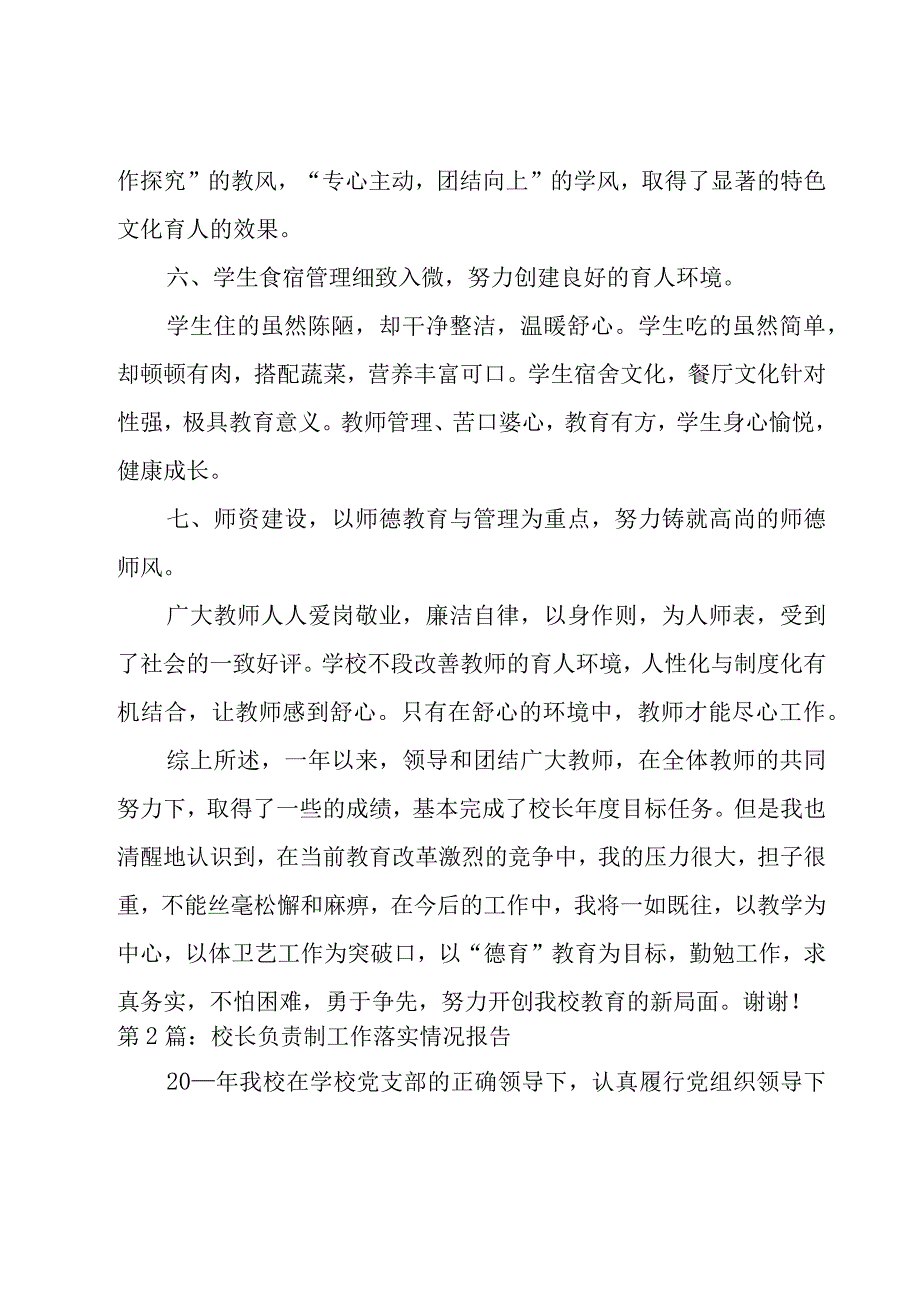 校长负责制工作落实情况报告范文9篇.docx_第1页