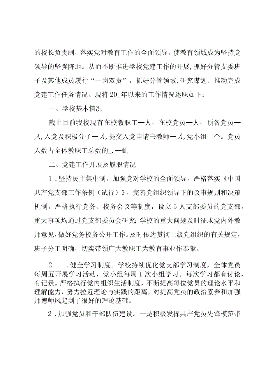 校长负责制工作落实情况报告范文9篇.docx_第2页