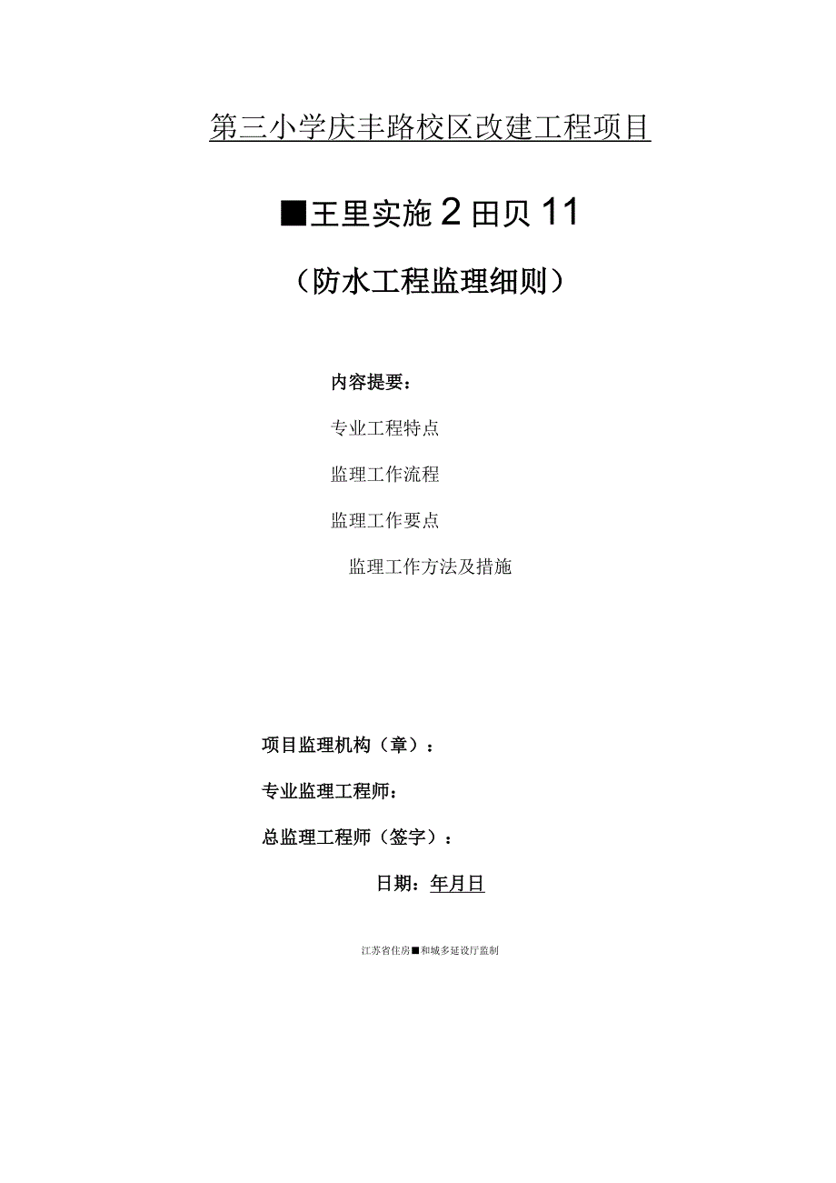 校区改建项目防水工程监理实施细则.docx_第1页