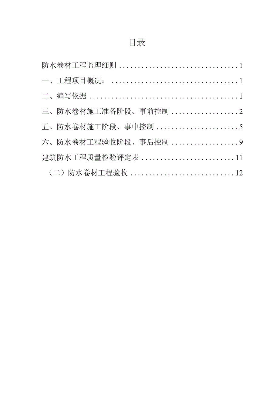 校区改建项目防水工程监理实施细则.docx_第2页