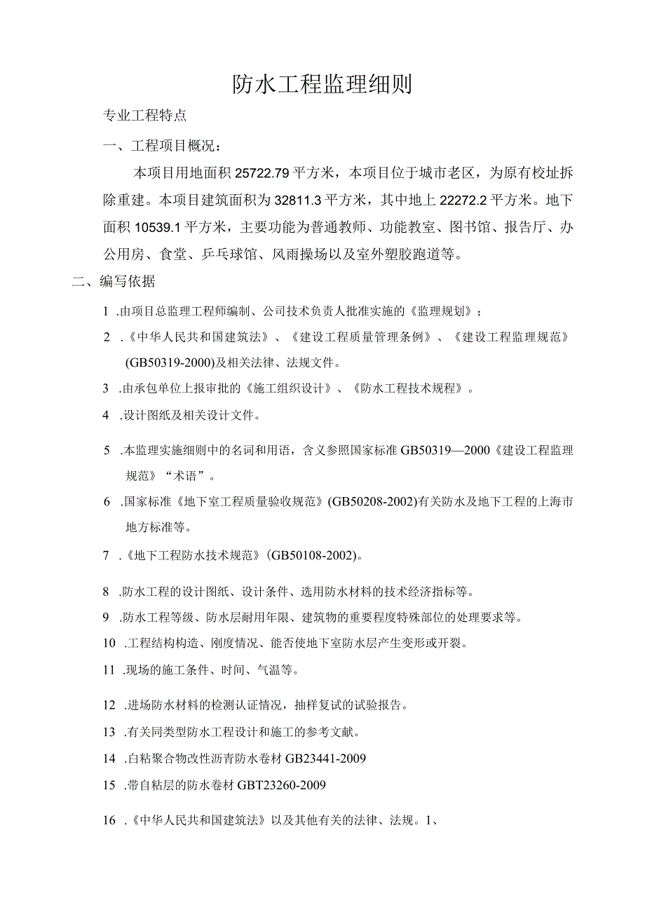 校区改建项目防水工程监理实施细则.docx_第3页