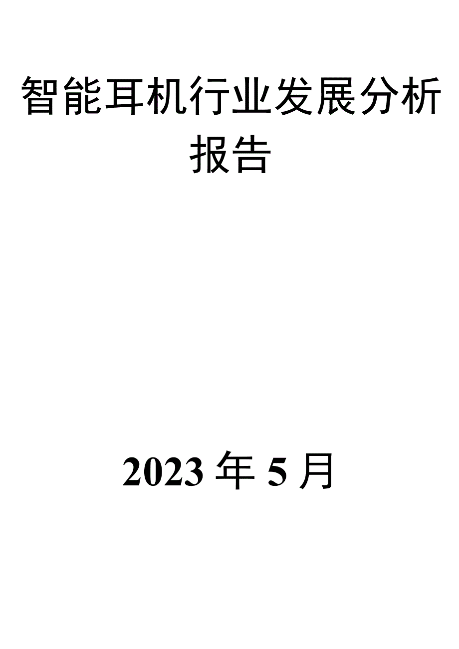 智能耳机行业发展分析报告.docx_第1页