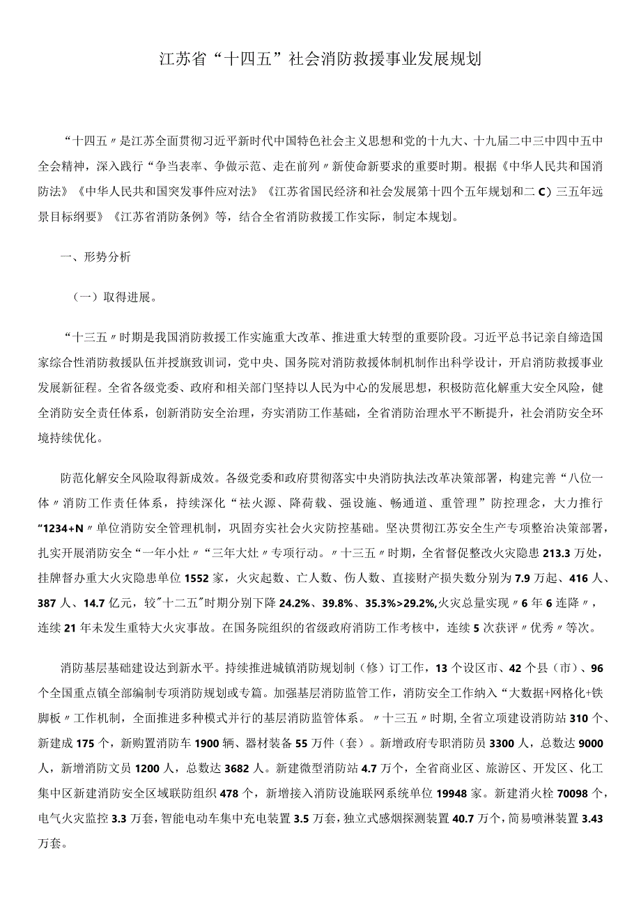 江苏省十四五社会消防救援事业发展规划.docx_第1页