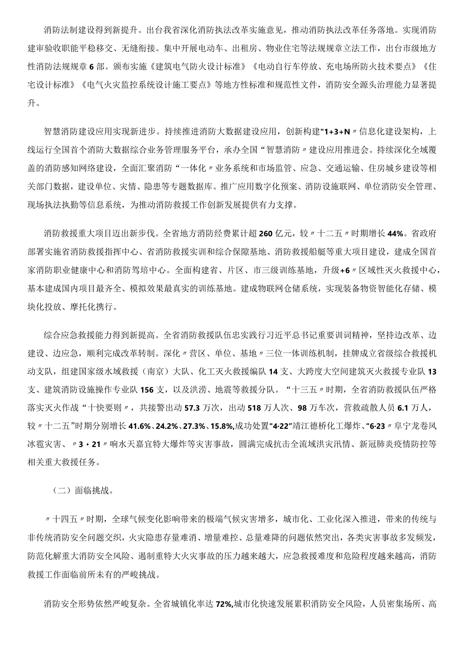 江苏省十四五社会消防救援事业发展规划.docx_第2页