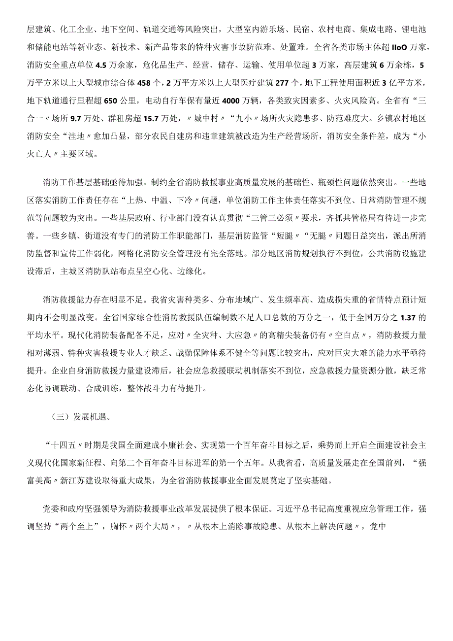 江苏省十四五社会消防救援事业发展规划.docx_第3页