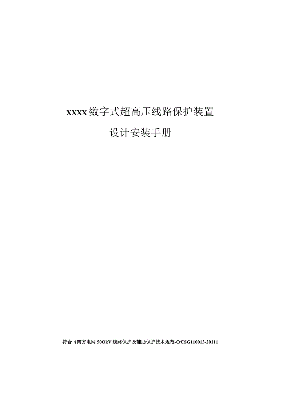 数字式超高压线路保护装置设计安装手册.docx_第1页