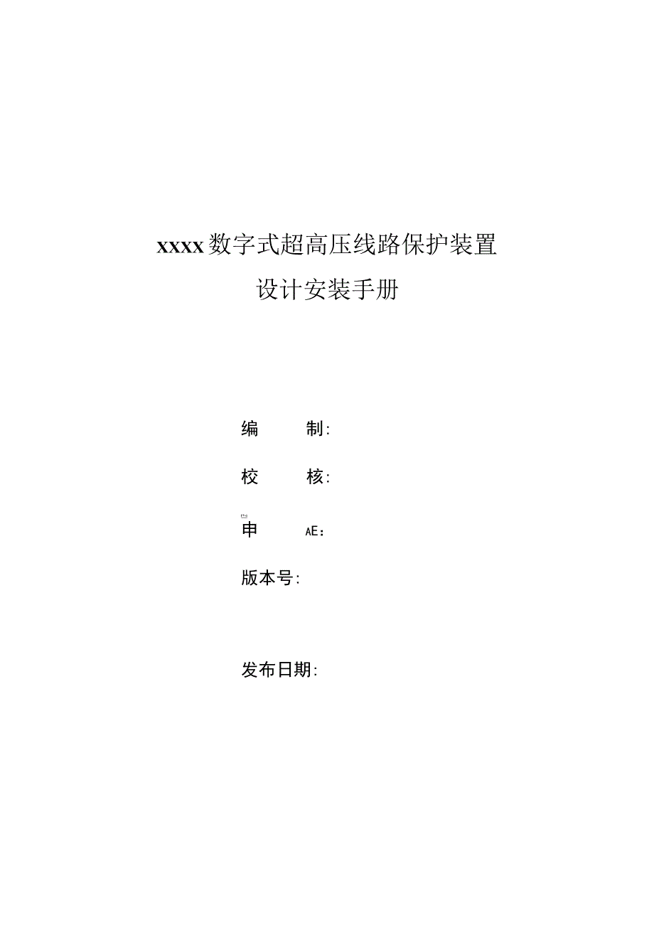 数字式超高压线路保护装置设计安装手册.docx_第3页