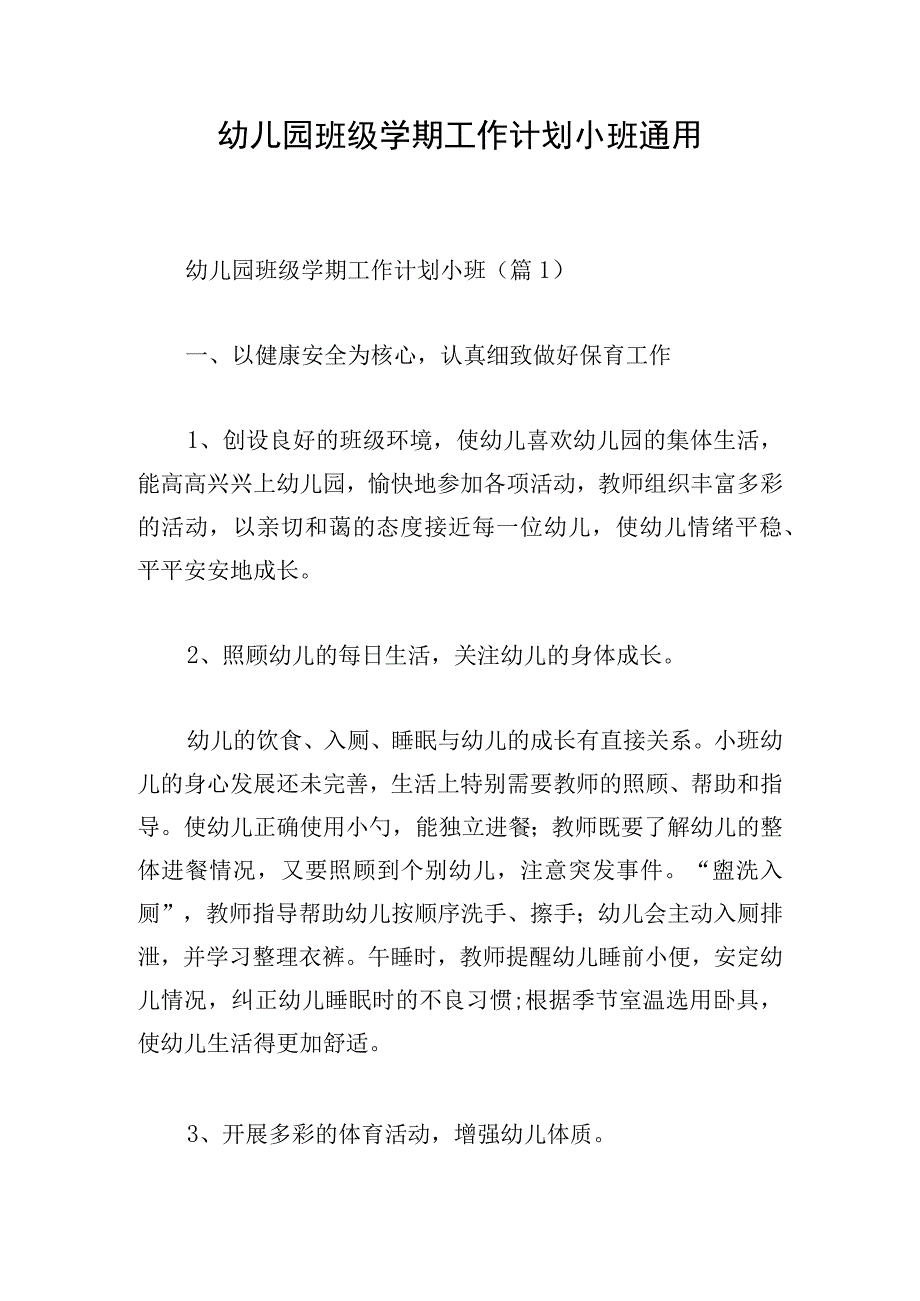 幼儿园班级学期工作计划小班通用.docx_第1页