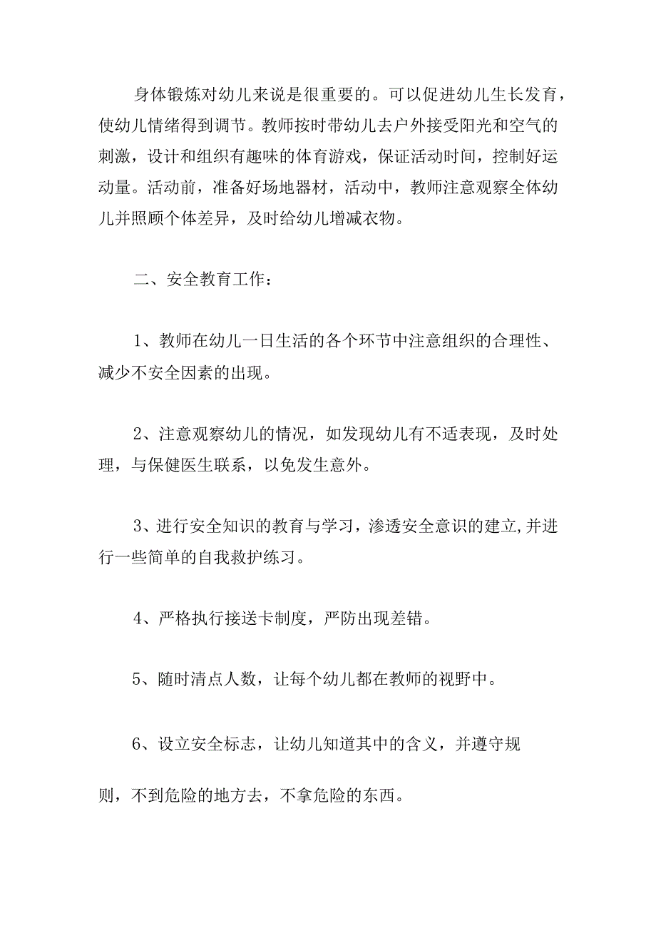 幼儿园班级学期工作计划小班通用.docx_第2页