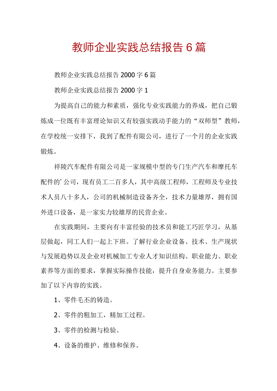 教师企业实践总结报告6篇.docx_第1页