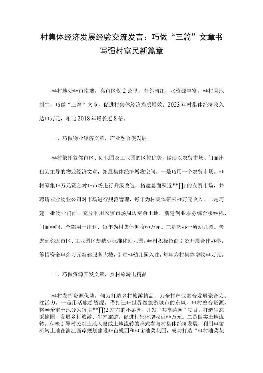 村集体经济发展经验交流发言：巧做三篇文章 书写强村富民新篇章.docx_第1页