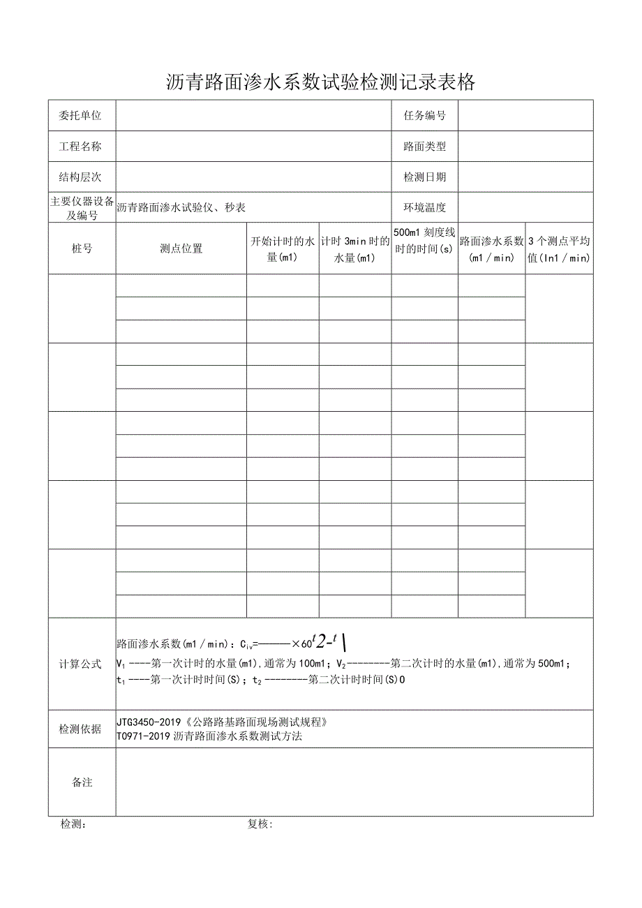 沥青路面渗水系数试验检测记录表格.docx_第1页