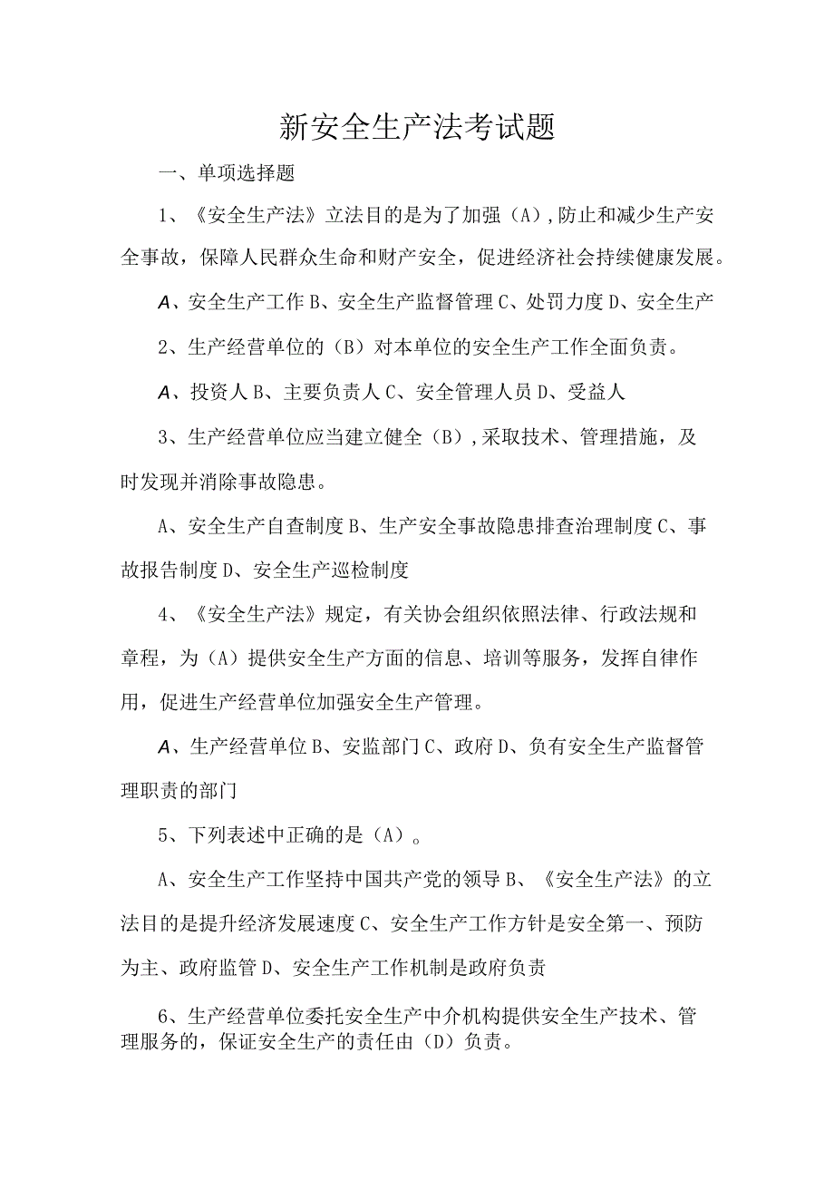 新安全生产法考试题.docx_第1页