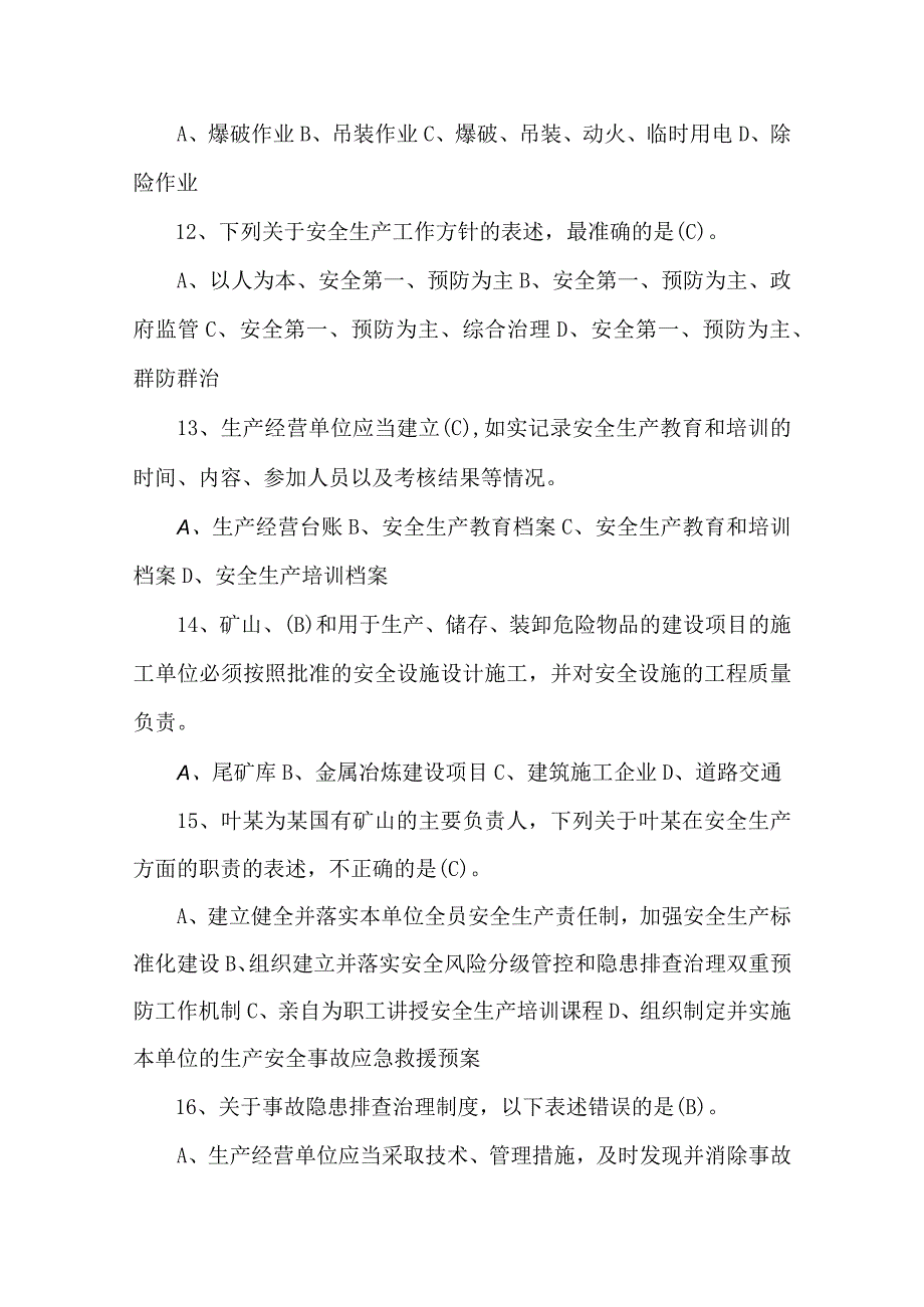 新安全生产法考试题.docx_第3页