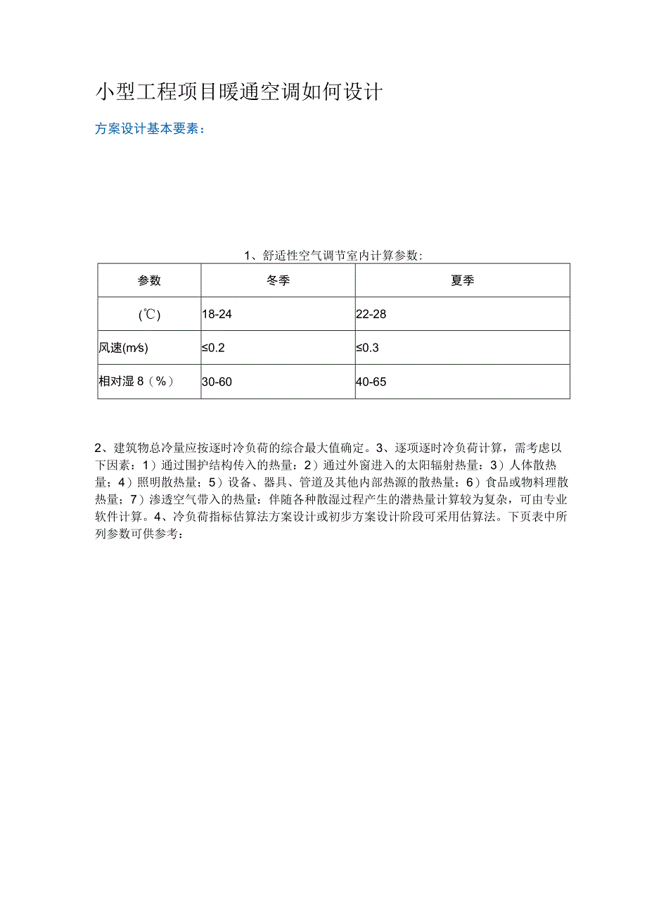 小型工程项目暖通空调如何设计.docx_第1页