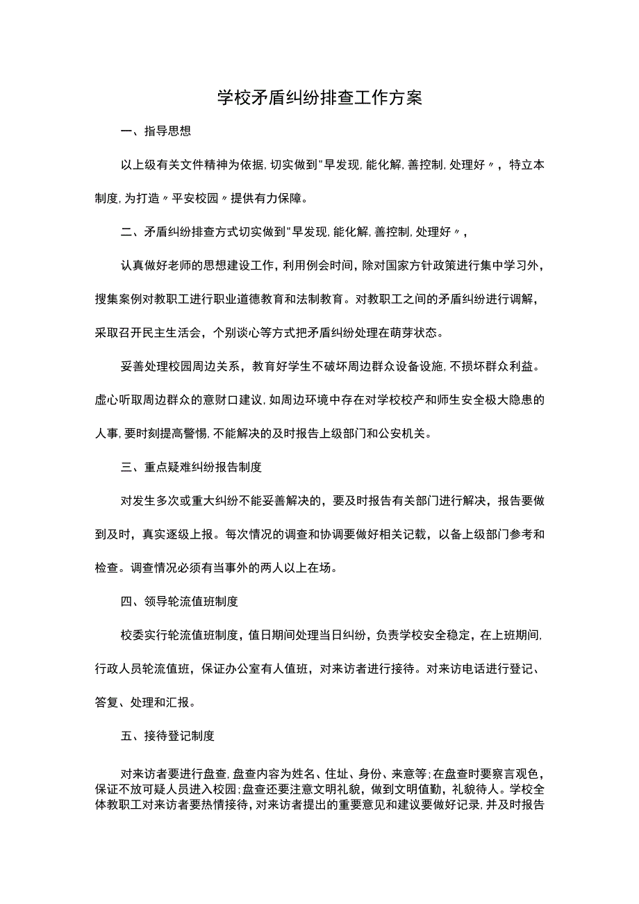 教师与教师之间矛盾排查工作方案.docx_第1页