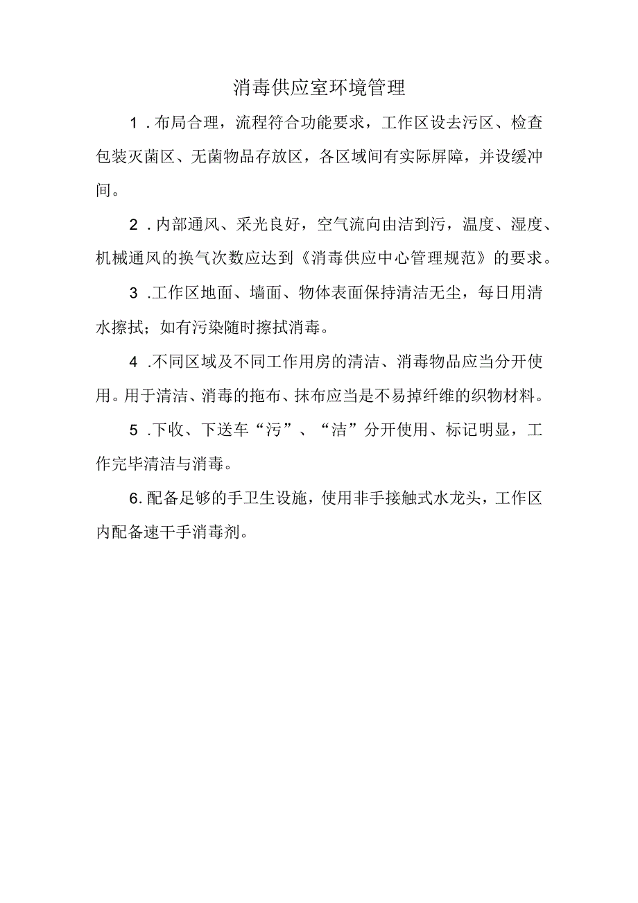 消毒供应室环境管理.docx_第1页