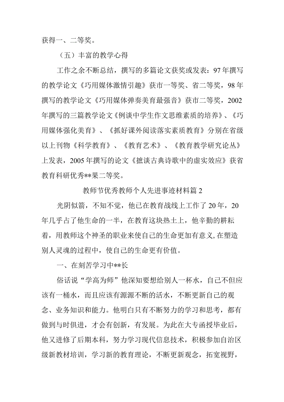 教师节优秀教师个人先进事迹材料汇编17篇.docx_第3页