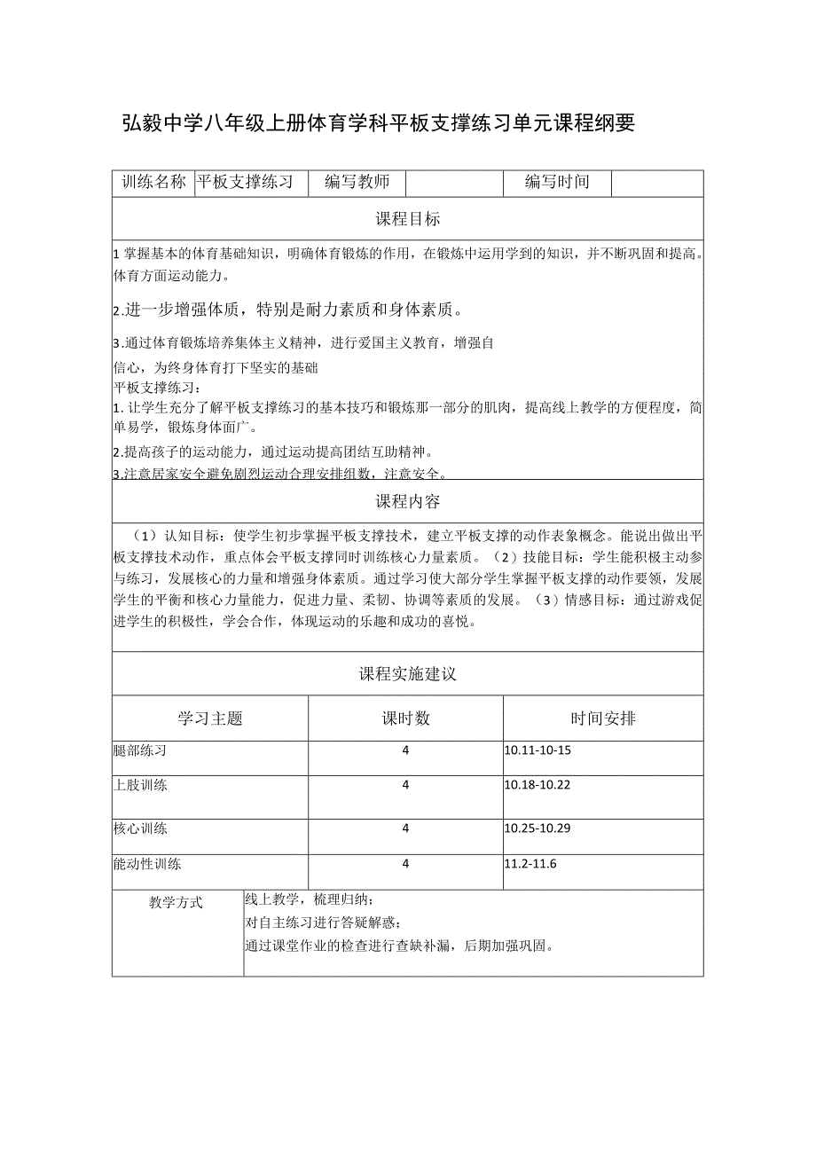 弘毅中学八年级上册体育学科平板支撑练习单元课程纲要.docx_第1页