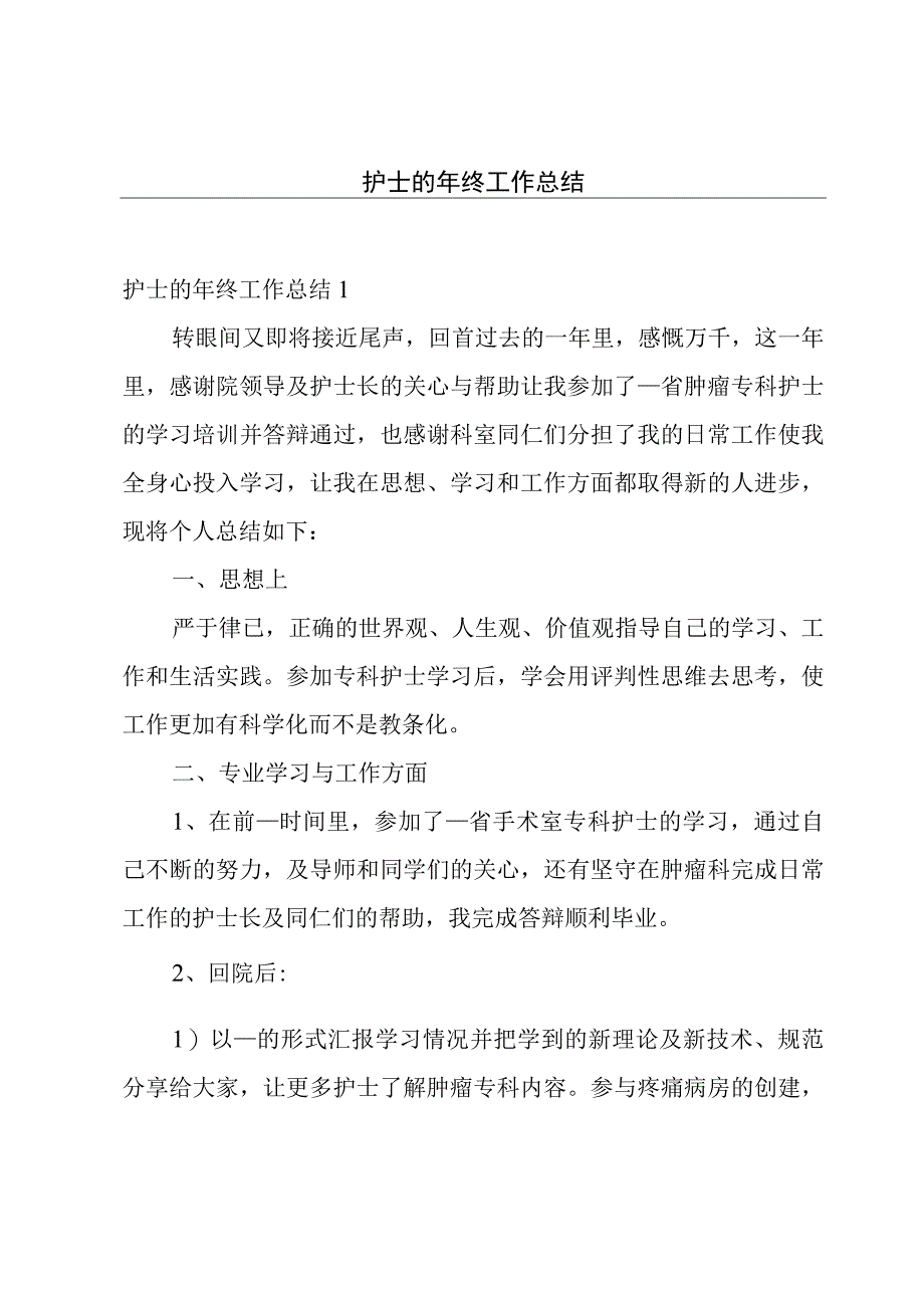 护士的年终工作总结.docx_第1页