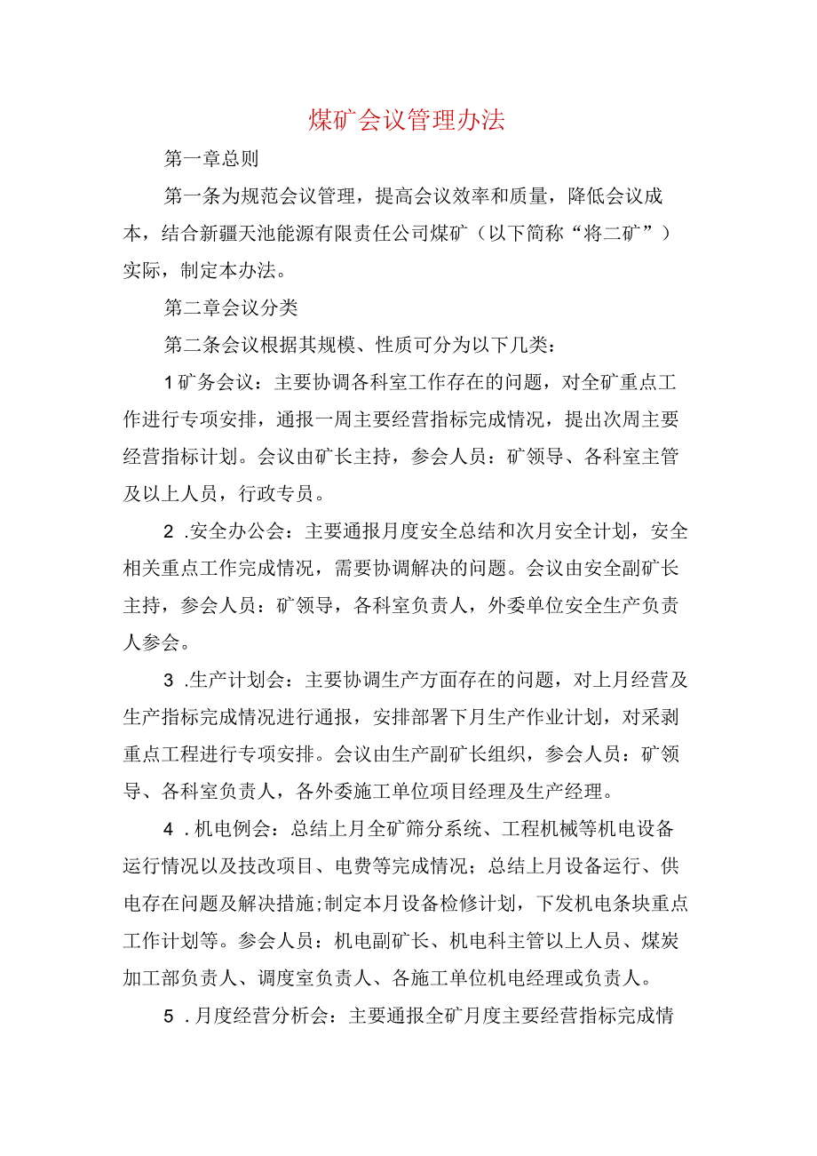 煤矿会议管理办法.docx_第1页