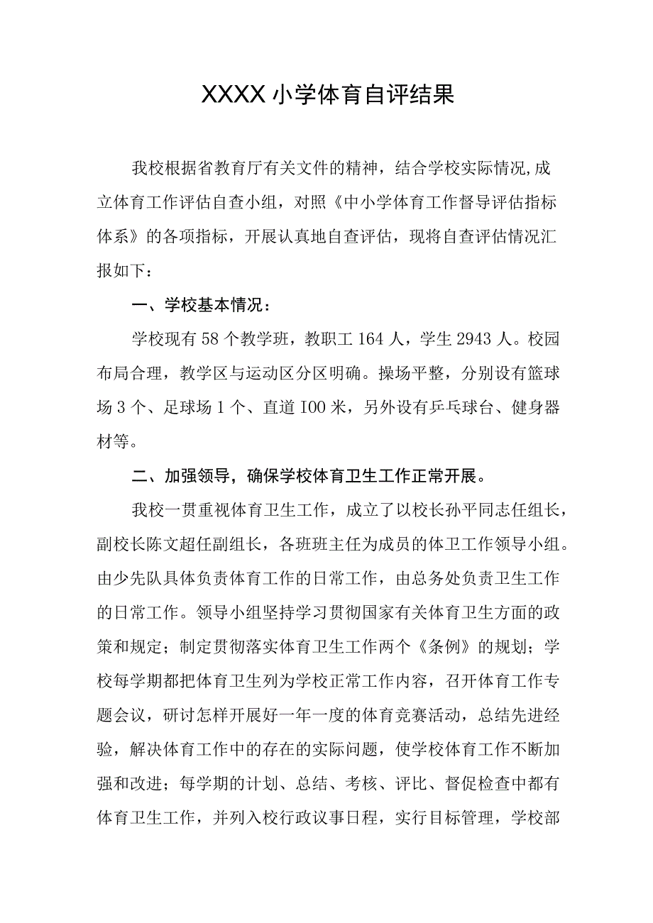 小学体育自评结果.docx_第1页