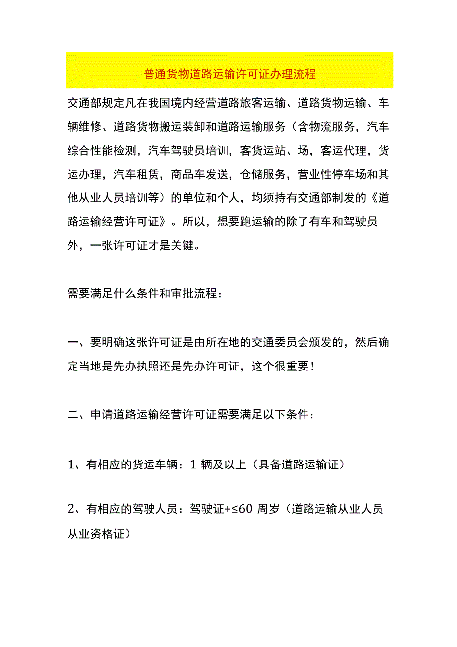 普通货物道路运输许可证办理流程.docx_第1页