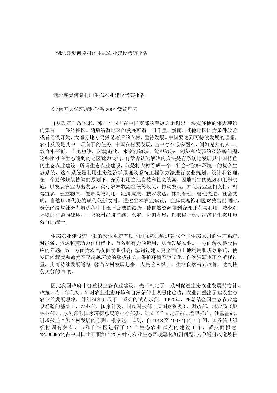 湖北襄樊何骆村的生态农业建设考察报告.docx_第1页