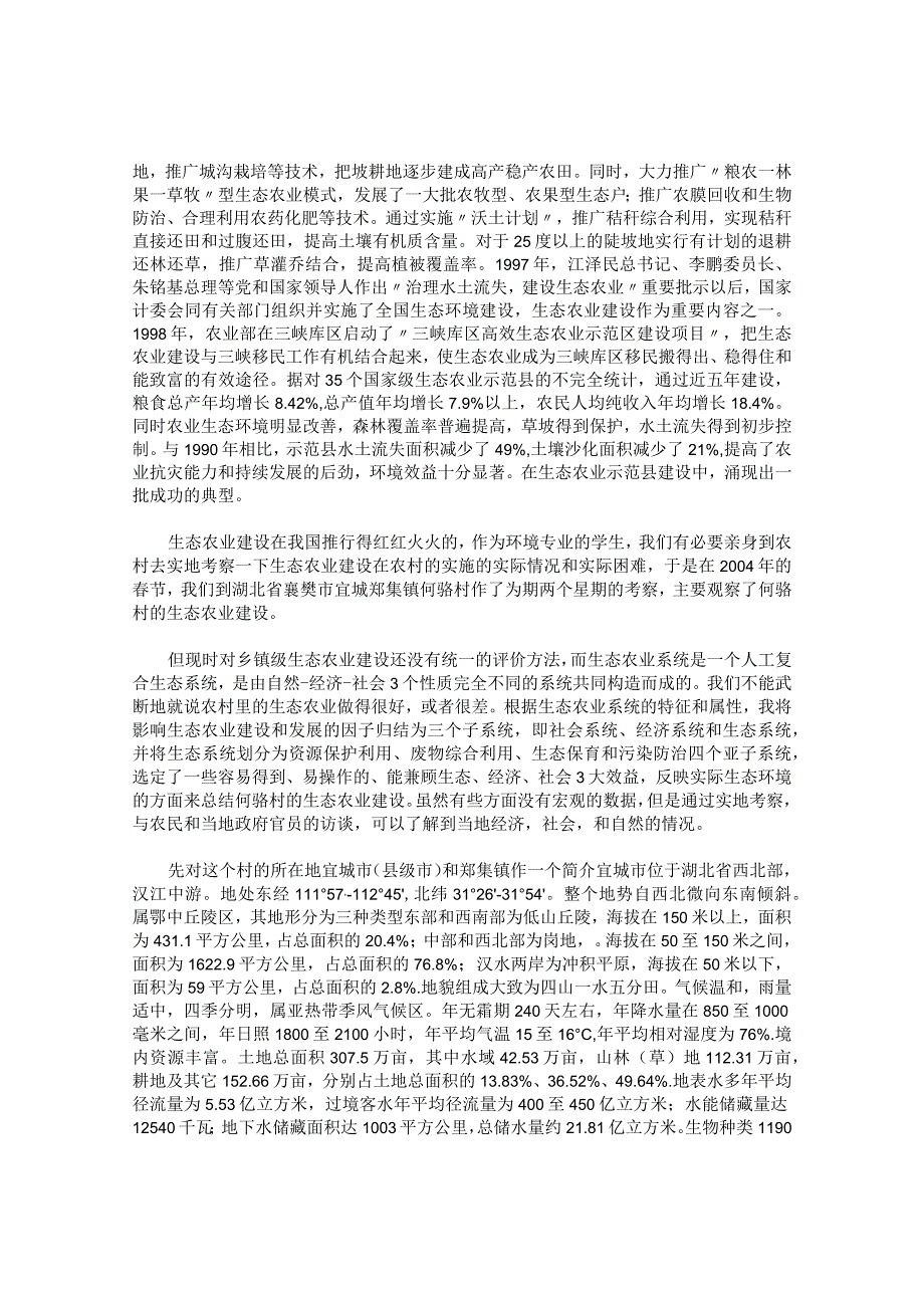 湖北襄樊何骆村的生态农业建设考察报告.docx_第2页