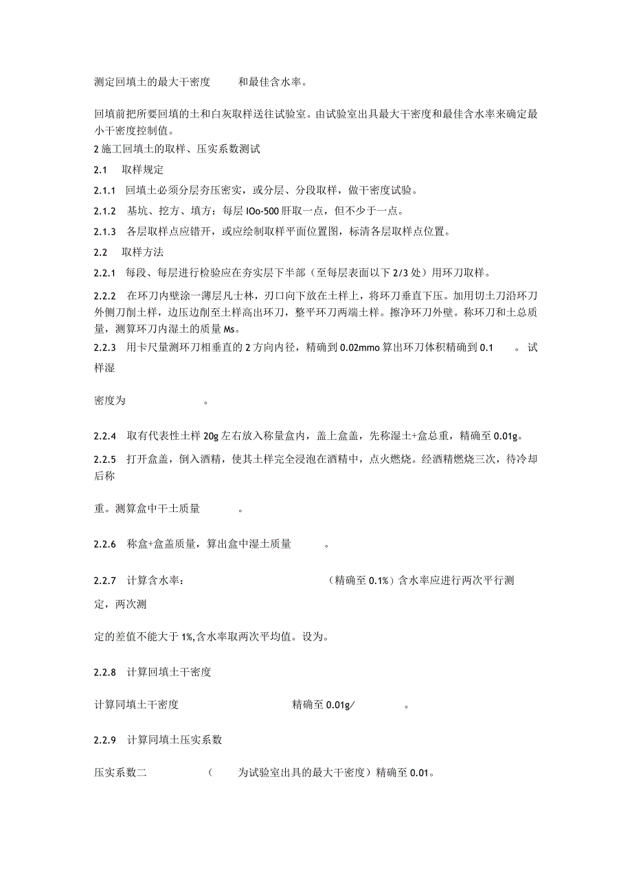 测定回填土的最大干密度和最佳含水率技术交底.docx_第1页