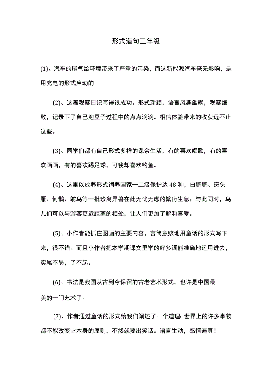 形式造句三年级.docx_第1页