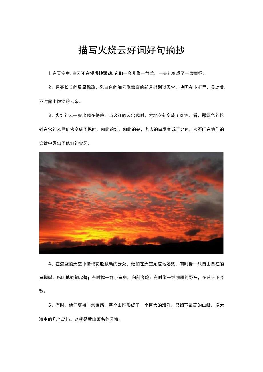 描写火烧云好词好句摘抄.docx_第1页