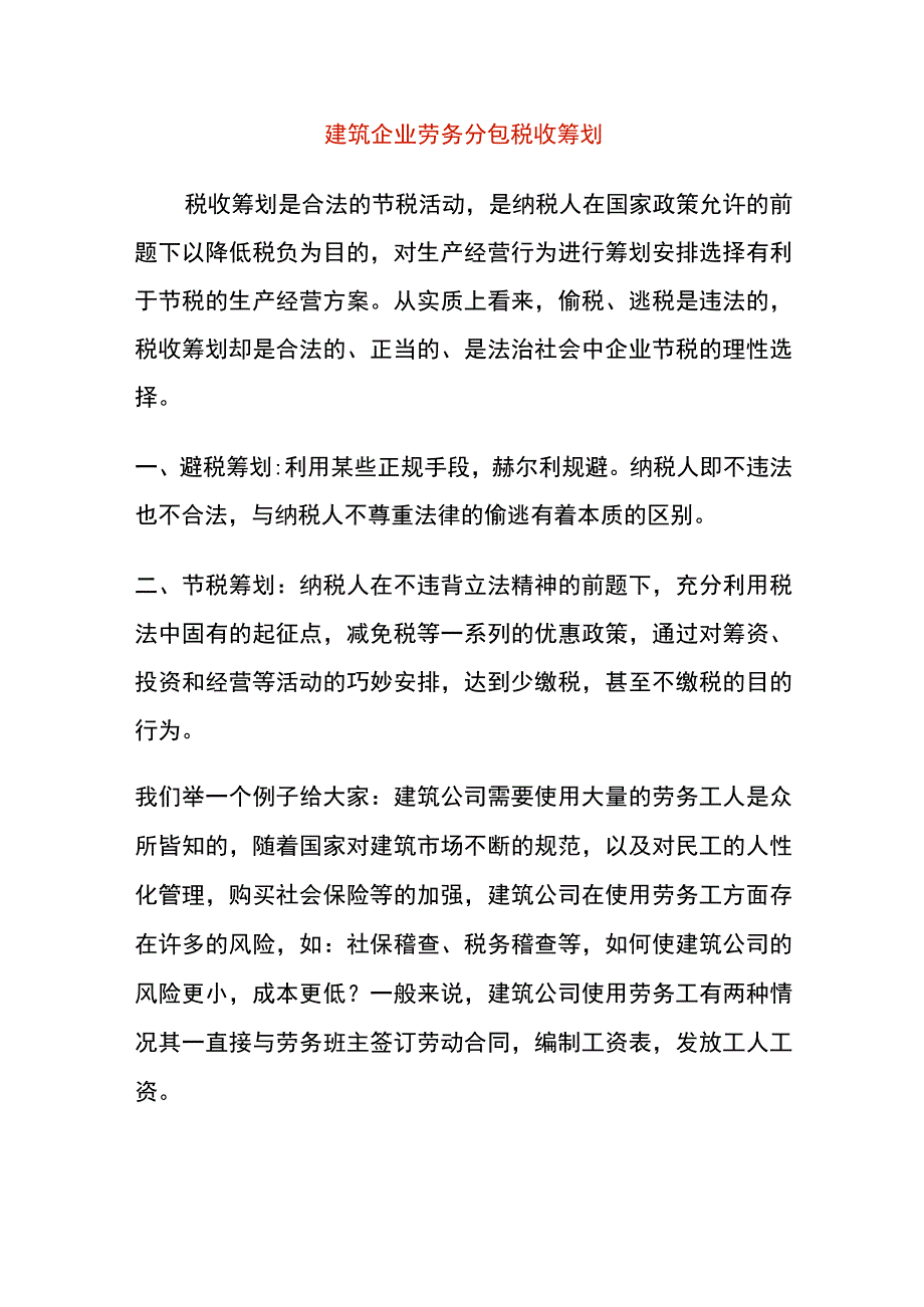 建筑企业劳务分包税收筹划.docx_第1页