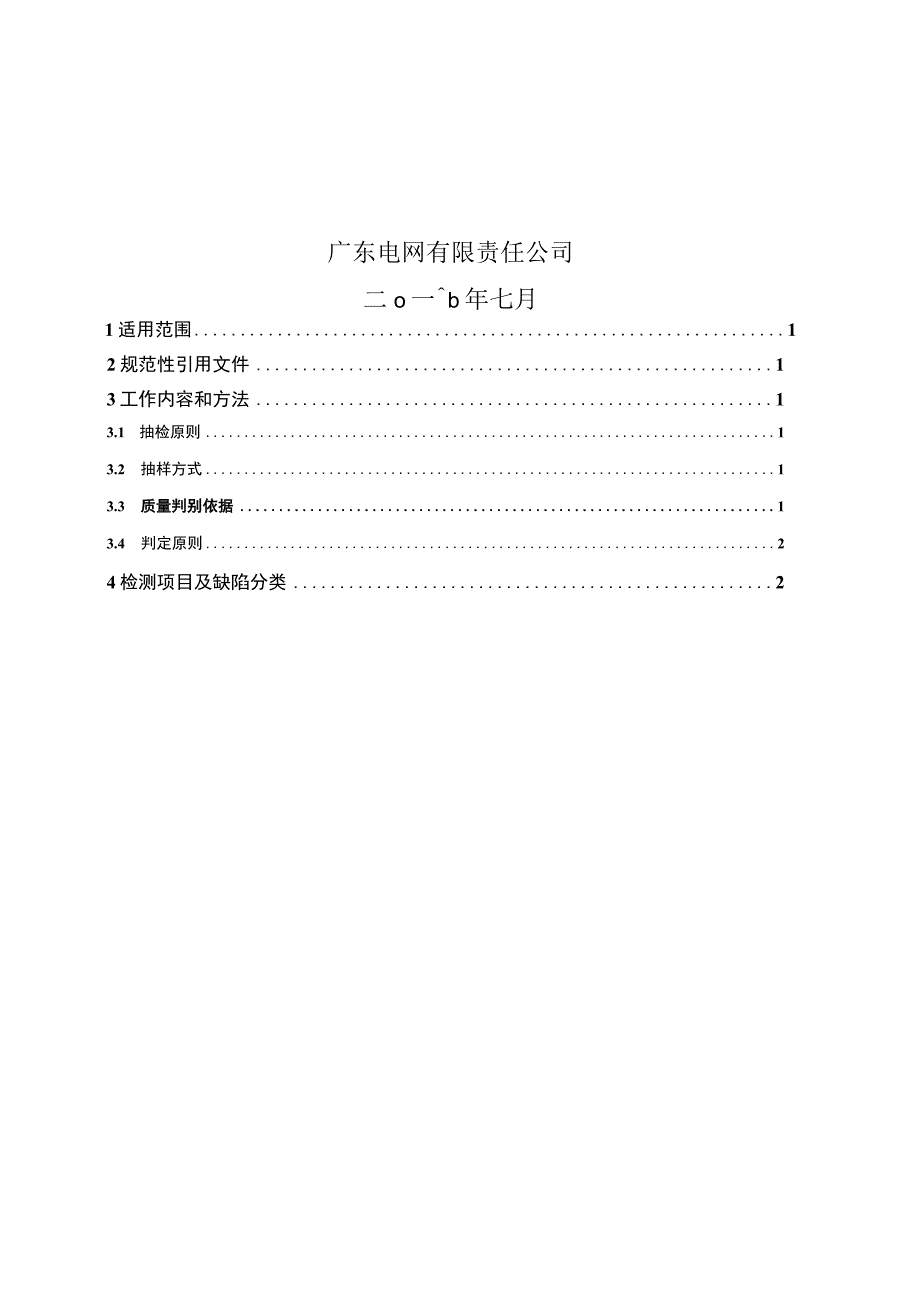 广东电网有限责任公司配电自动化馈线终端到货抽检标准2017版.docx_第2页