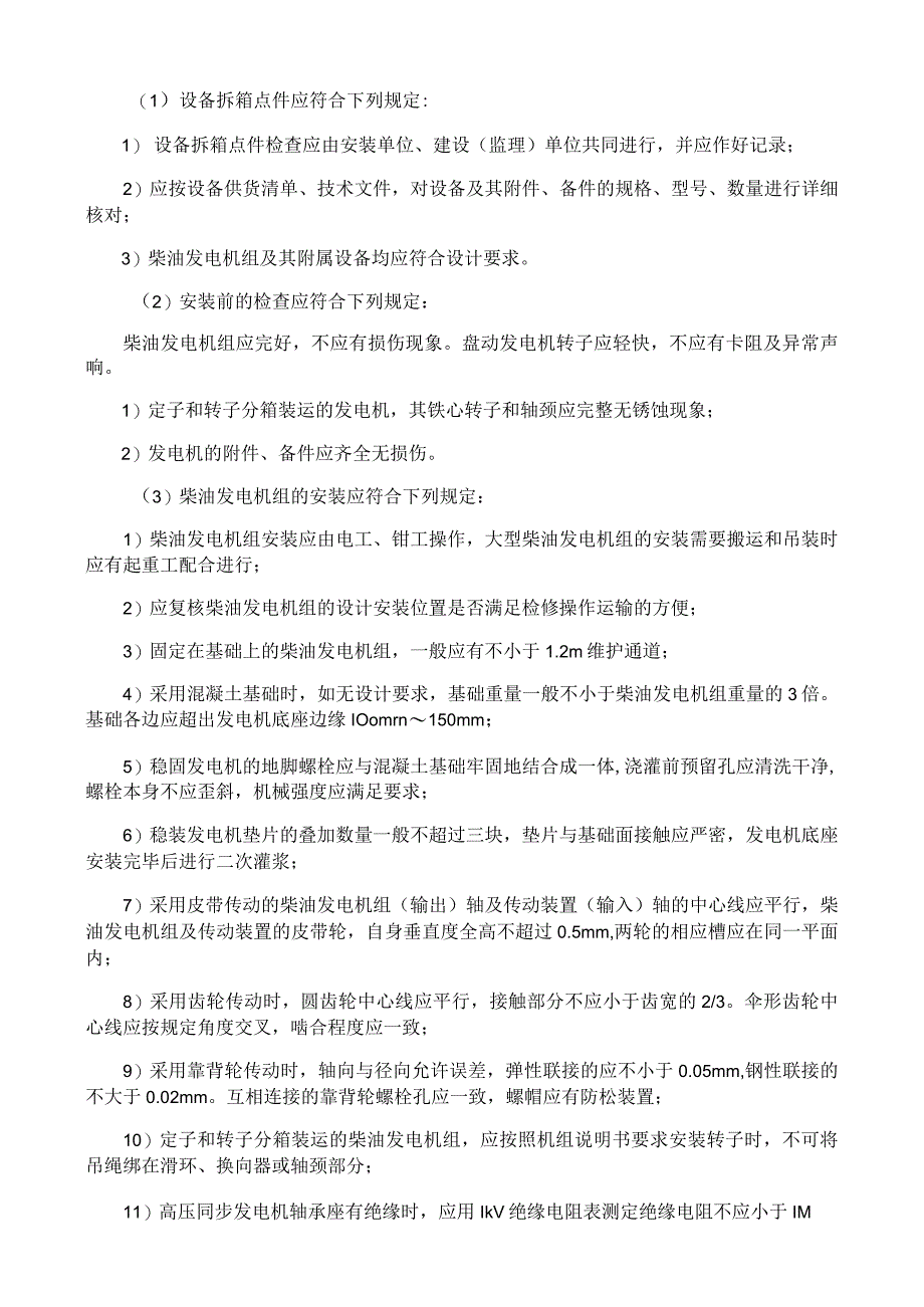 柴油发电机组安装施工工艺与规程.docx_第2页