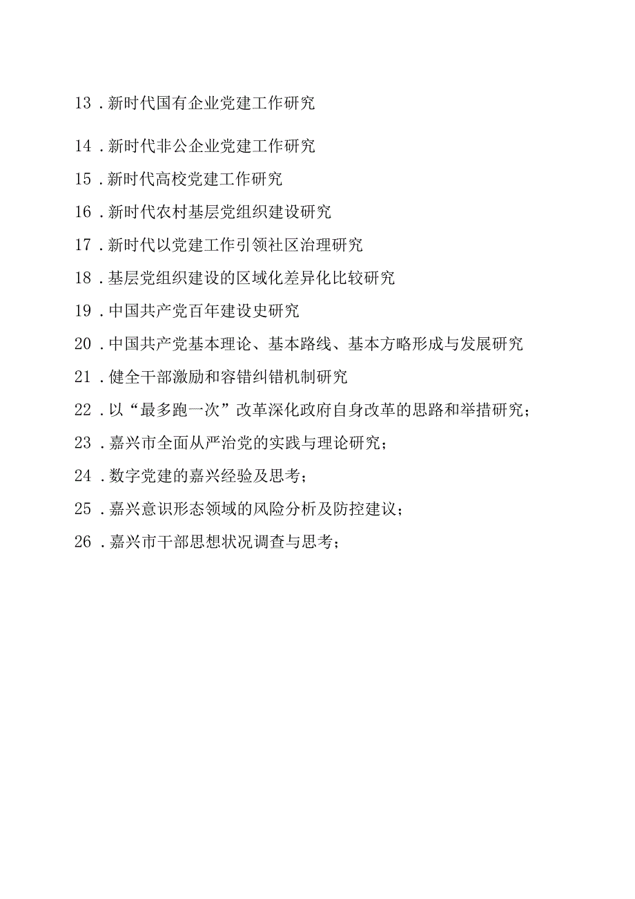 市党建研究会2023年度重点自选课题指南.docx_第2页