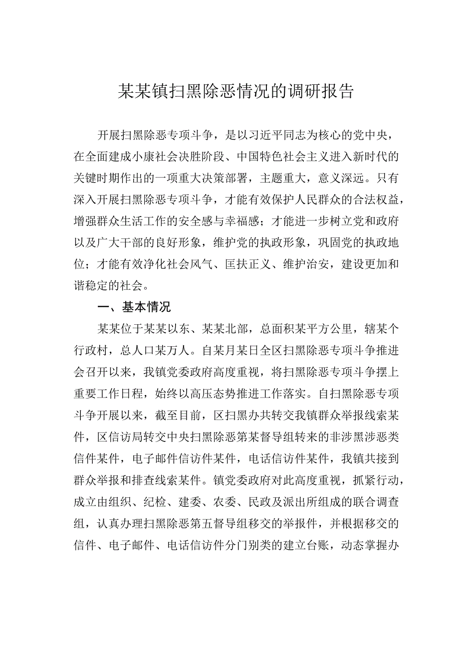 某某镇扫黑除恶情况的调研报告.docx_第1页