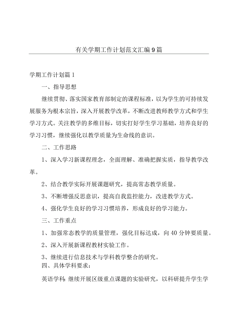 有关学期工作计划范文汇编9篇.docx_第1页