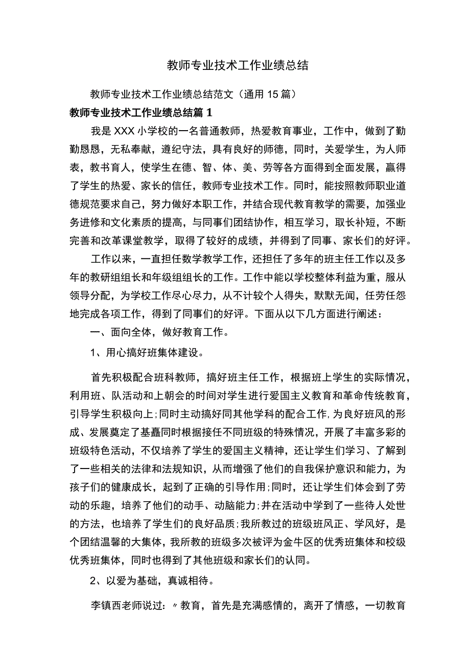 教师专业技术工作业绩总结范文通用15篇.docx_第1页