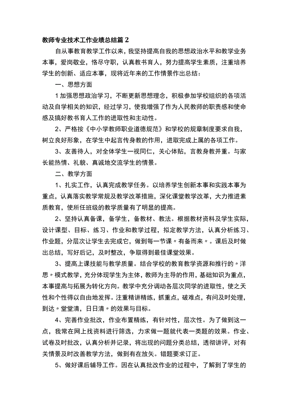 教师专业技术工作业绩总结范文通用15篇.docx_第3页