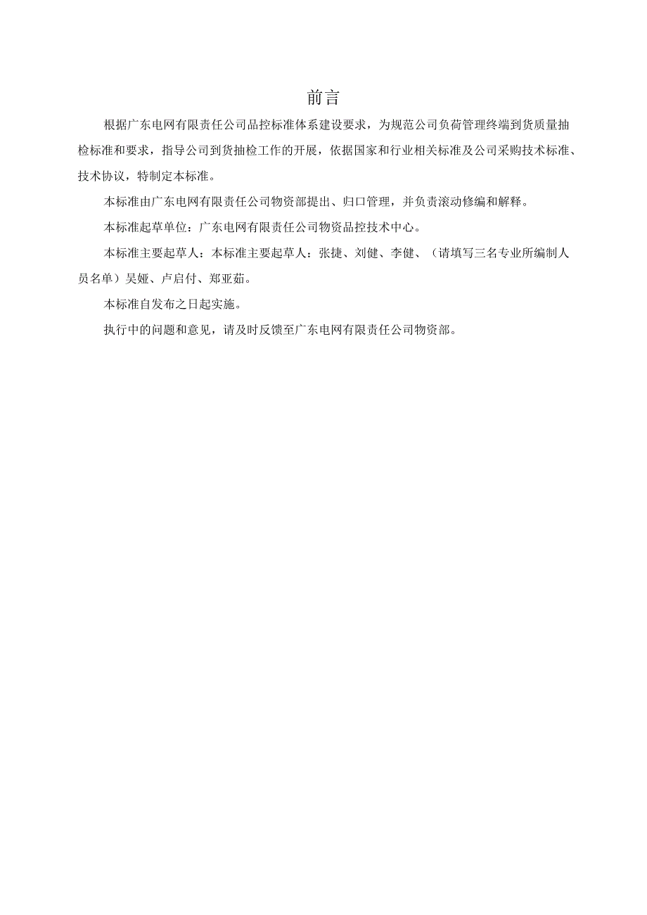 广东电网有限责任公司负荷管理终端到货抽检标准2017版.docx_第3页