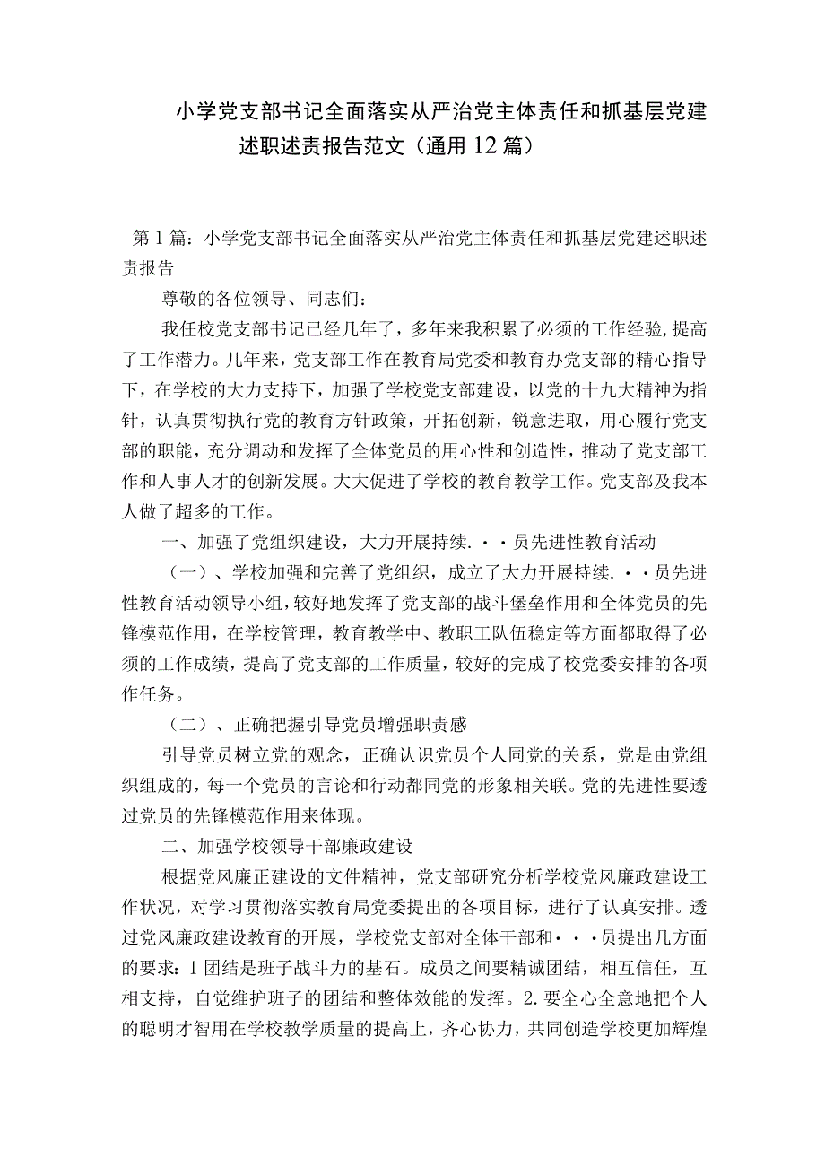 小学党支部书记全面落实从严治党主体责任和抓基层党建述职述责报告范文通用12篇.docx_第1页