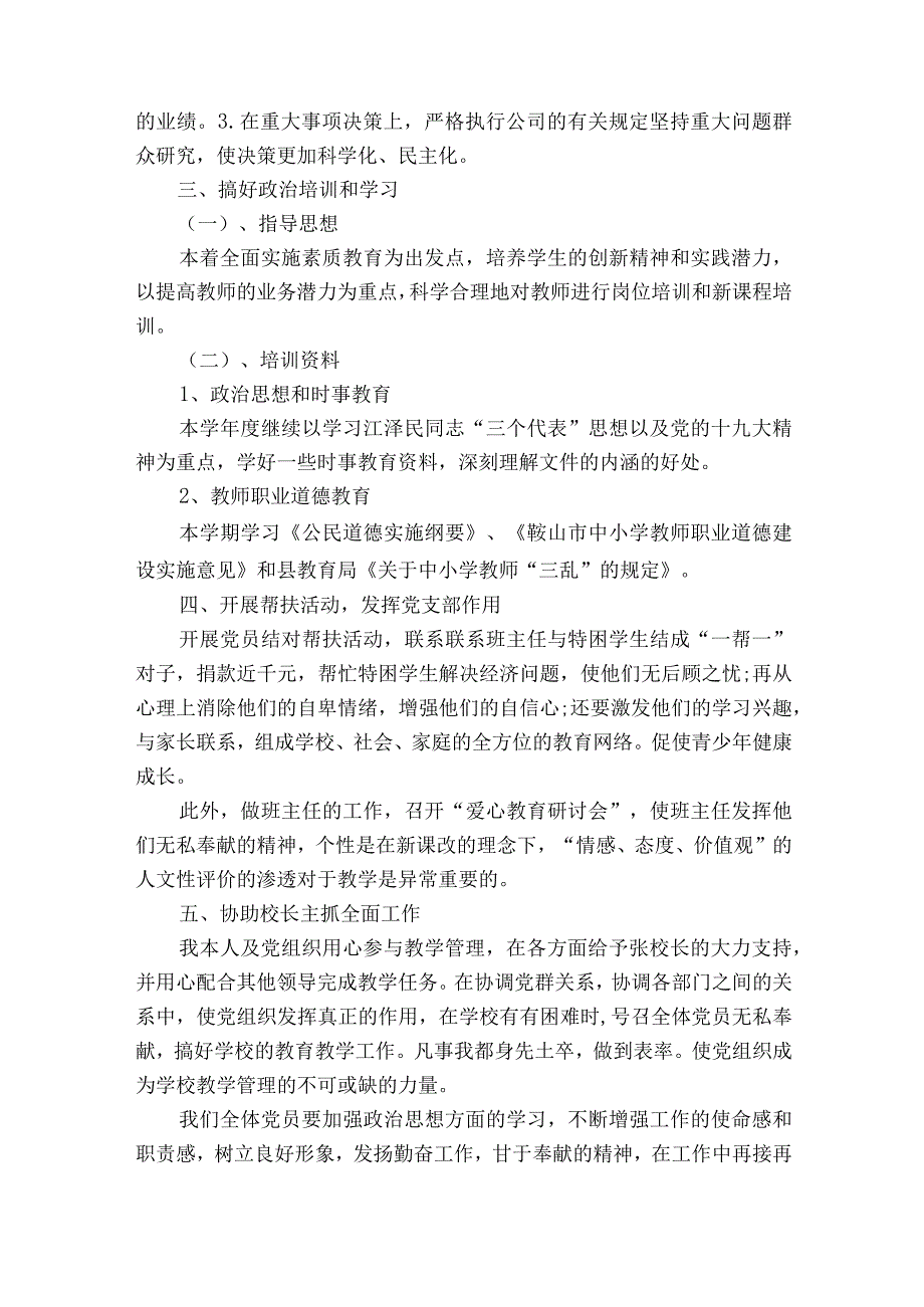 小学党支部书记全面落实从严治党主体责任和抓基层党建述职述责报告范文通用12篇.docx_第2页