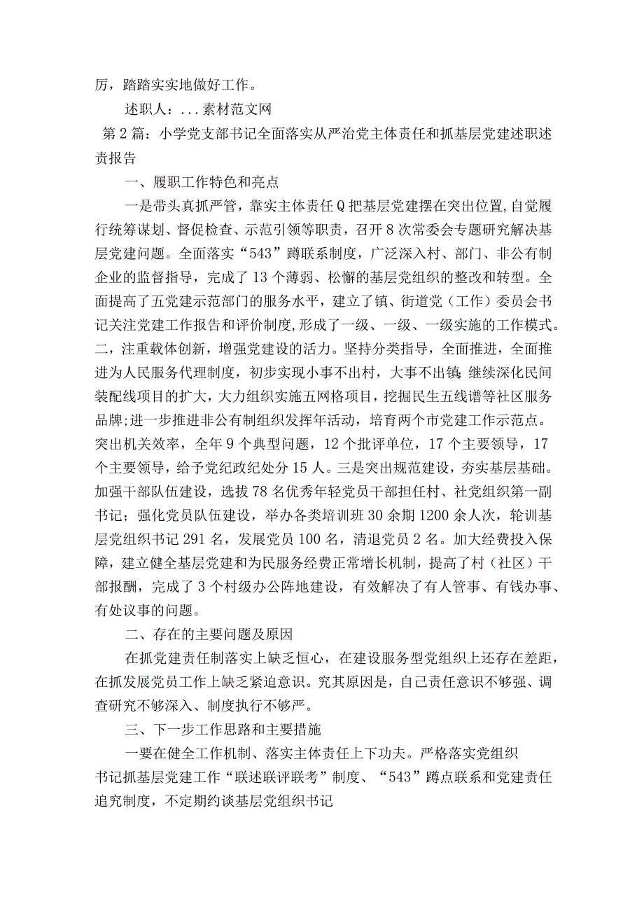 小学党支部书记全面落实从严治党主体责任和抓基层党建述职述责报告范文通用12篇.docx_第3页