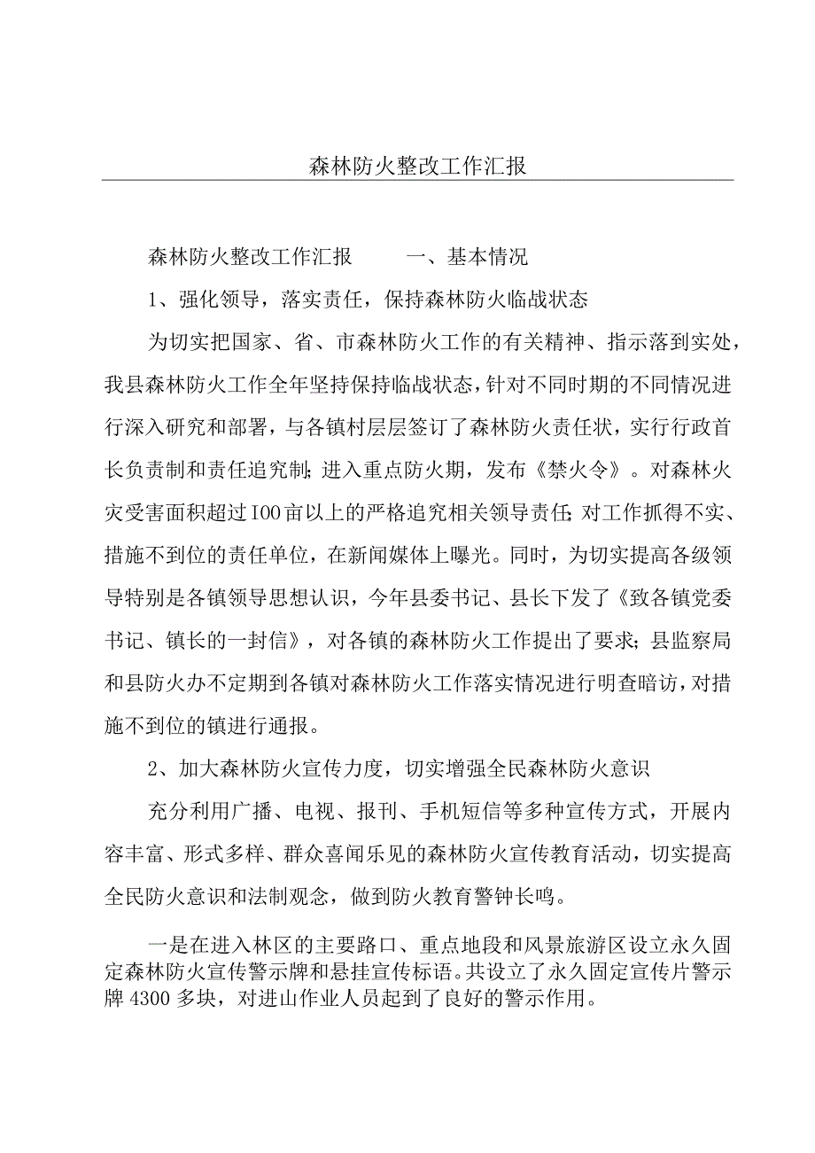 森林防火整改工作汇报.docx_第1页