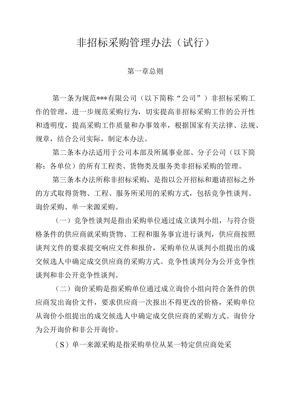 某集团非招标采购管理办法试行.docx_第1页